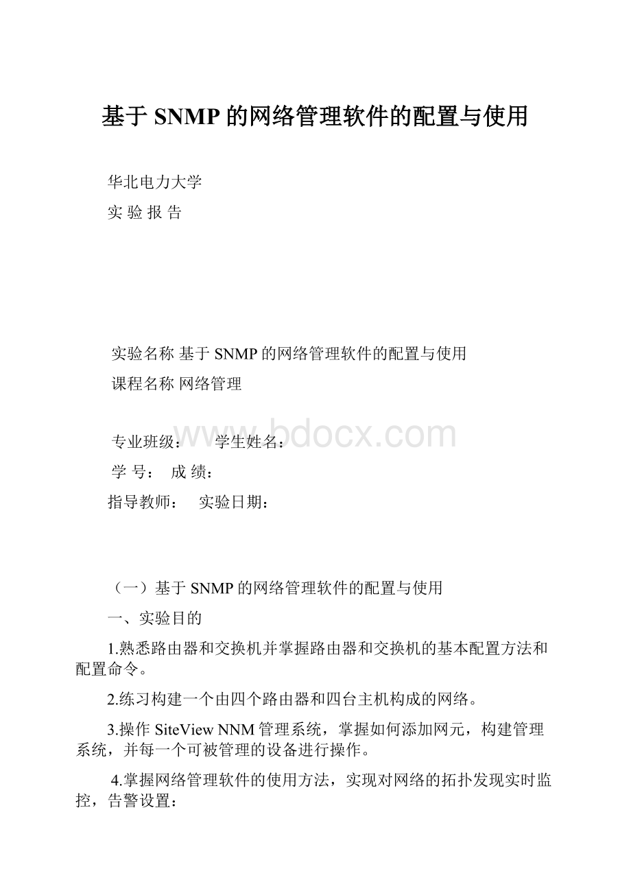 基于SNMP的网络管理软件的配置与使用.docx