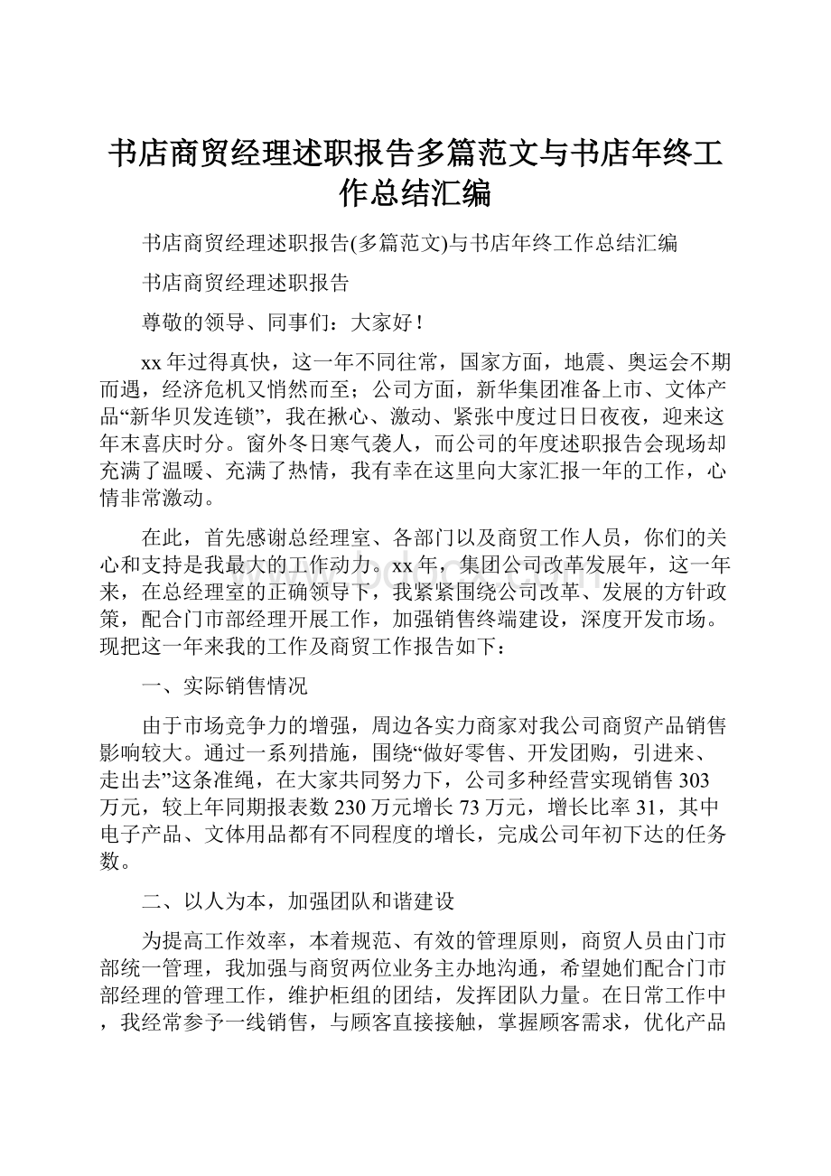 书店商贸经理述职报告多篇范文与书店年终工作总结汇编.docx_第1页