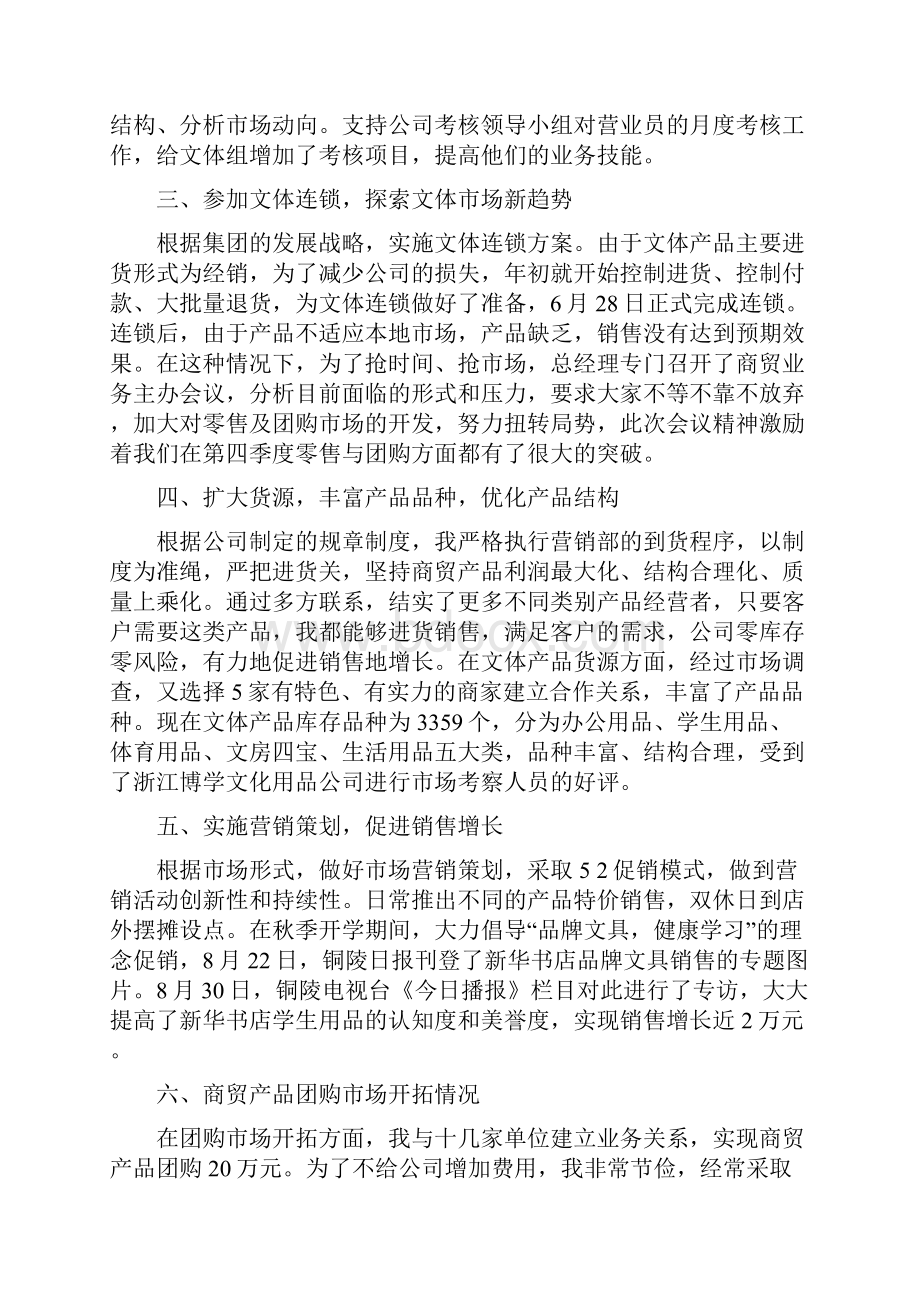 书店商贸经理述职报告多篇范文与书店年终工作总结汇编.docx_第2页