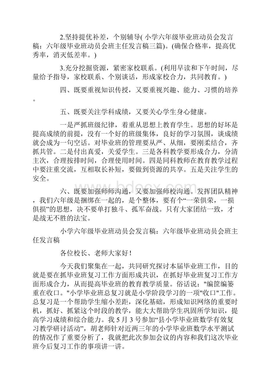 小学六年级毕业班动员会班主任发言稿三篇.docx_第2页