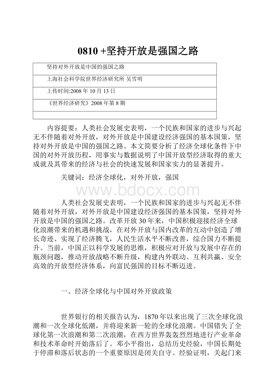 0810 +坚持开放是强国之路.docx