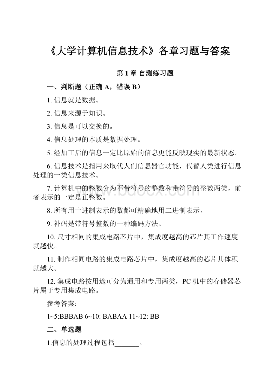 《大学计算机信息技术》各章习题与答案.docx_第1页