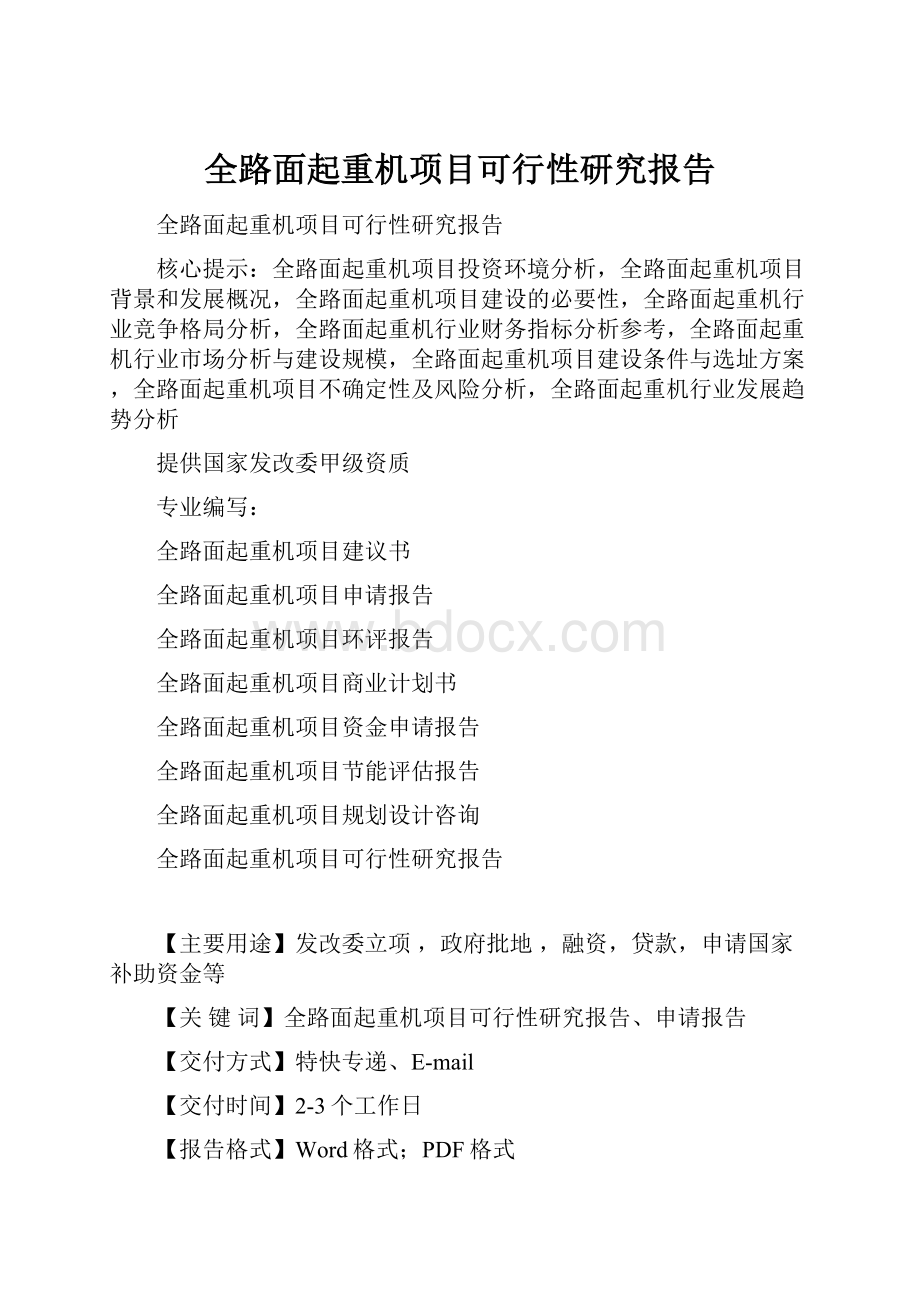 全路面起重机项目可行性研究报告.docx