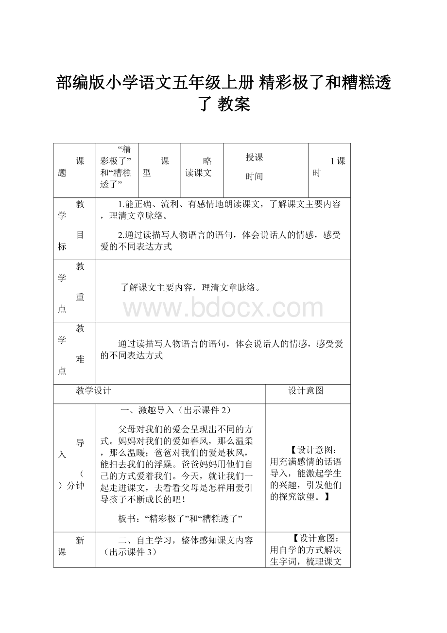 部编版小学语文五年级上册精彩极了和糟糕透了 教案.docx_第1页