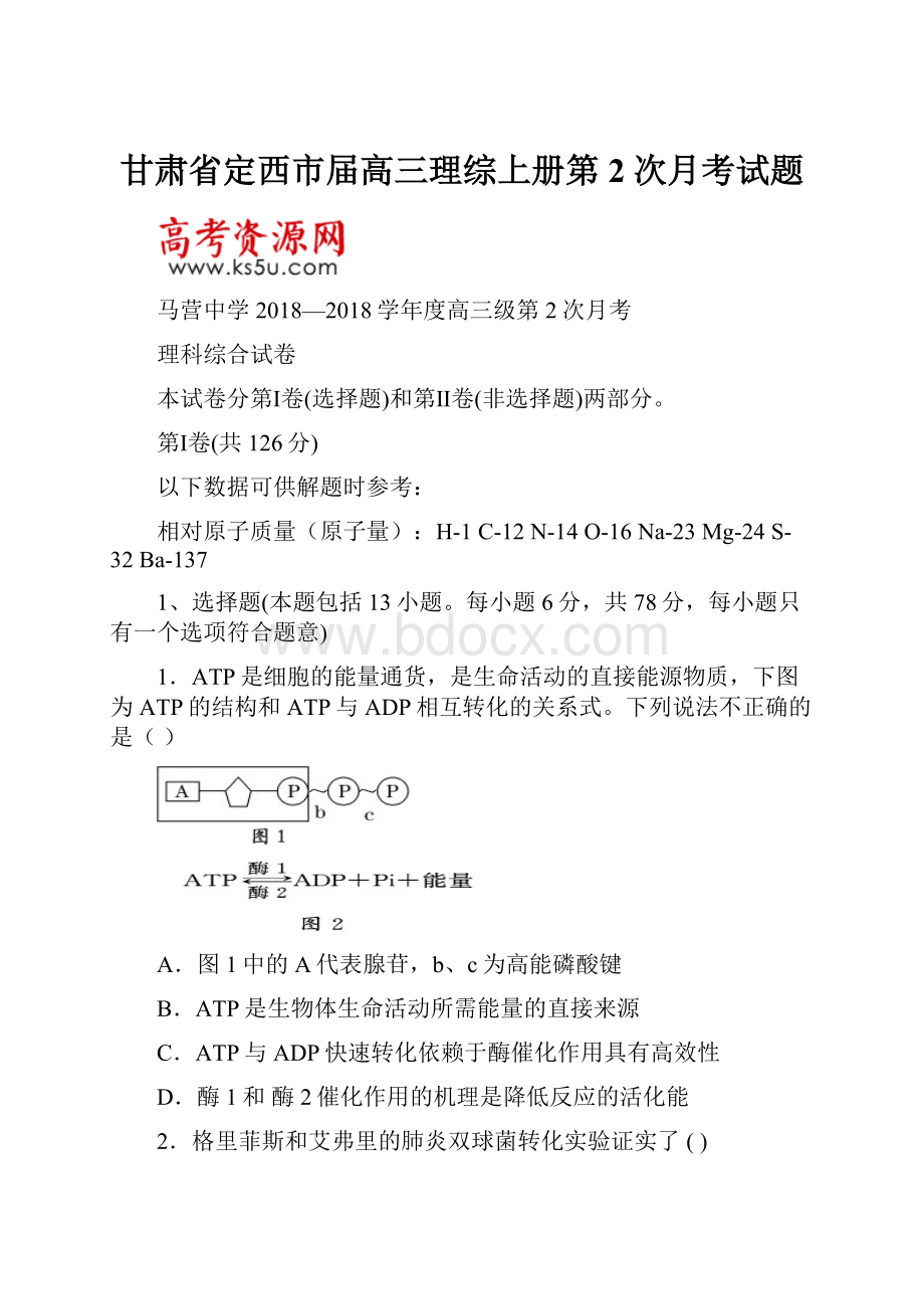 甘肃省定西市届高三理综上册第2次月考试题.docx