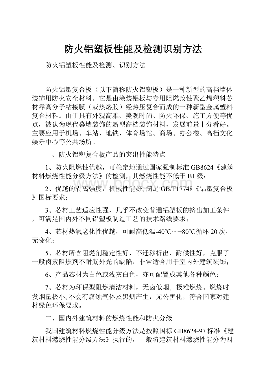 防火铝塑板性能及检测识别方法.docx