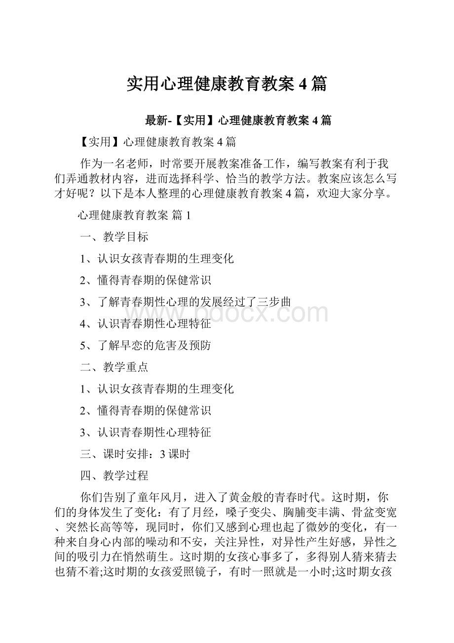 实用心理健康教育教案4篇.docx