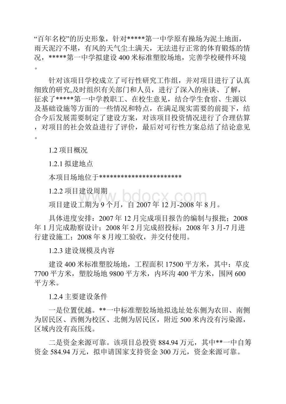 XX中学标准塑胶运动场地建设项目可行性研究报告.docx_第2页