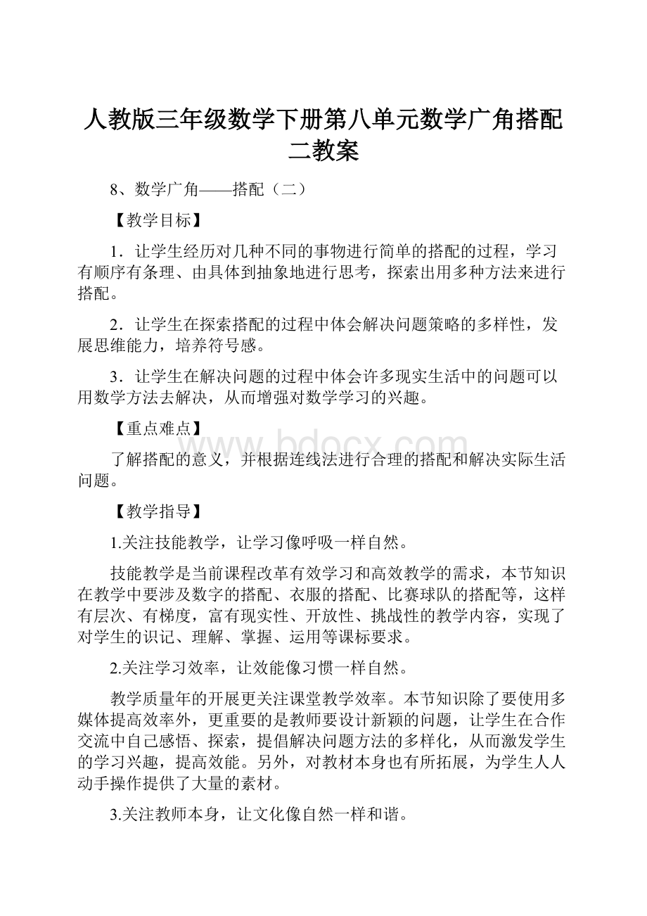 人教版三年级数学下册第八单元数学广角搭配二教案.docx