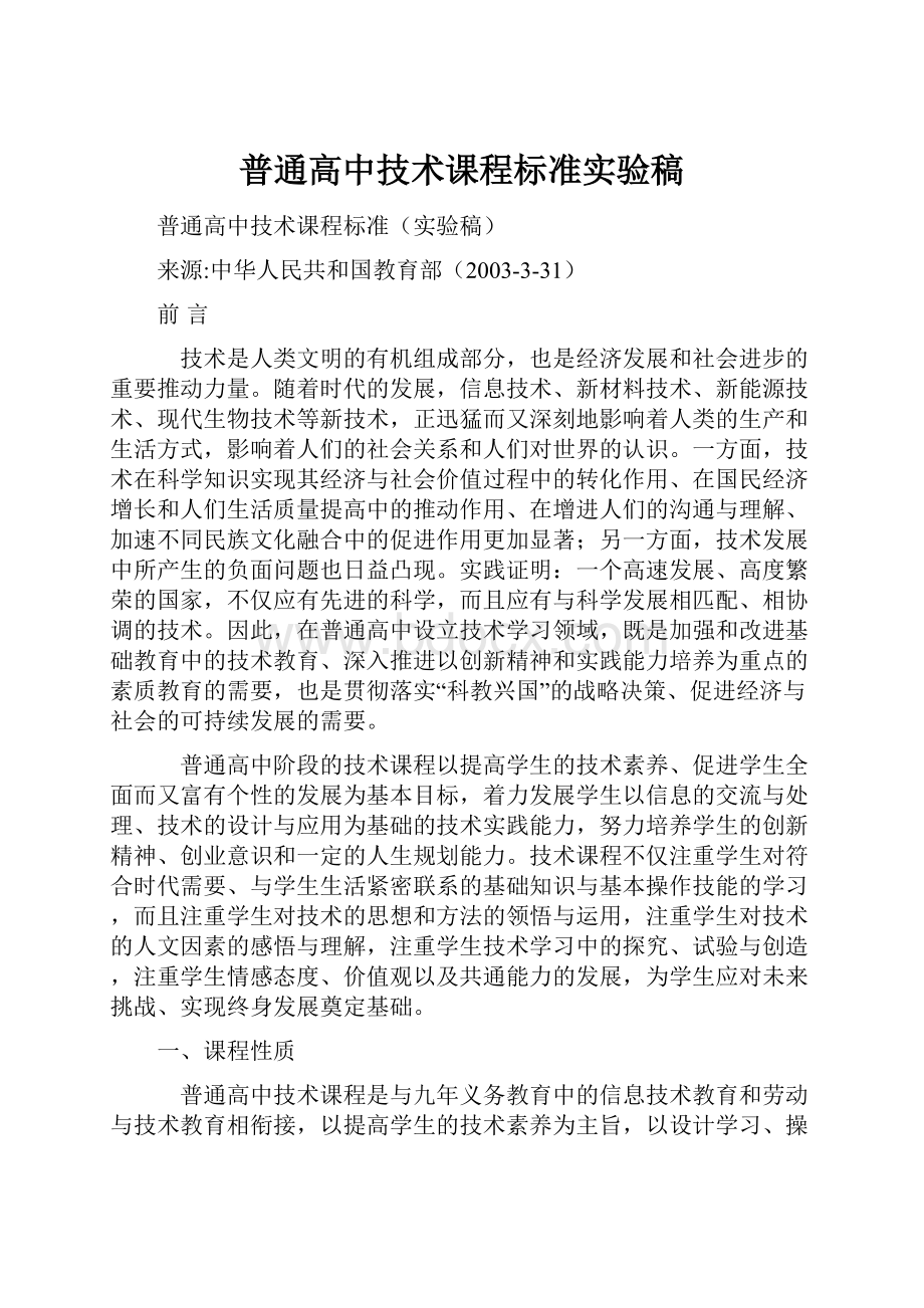 普通高中技术课程标准实验稿.docx_第1页