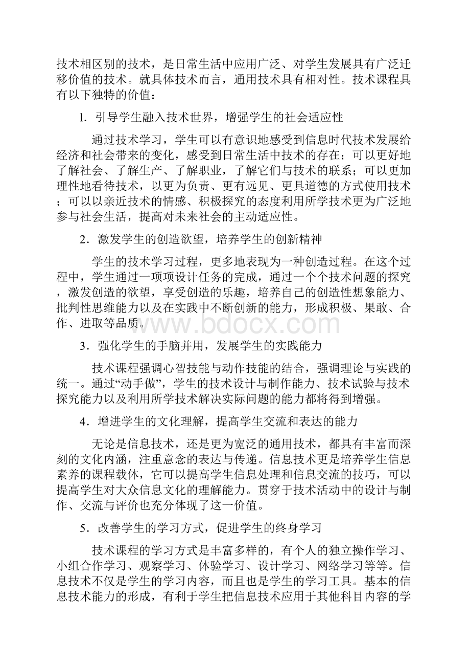 普通高中技术课程标准实验稿.docx_第3页