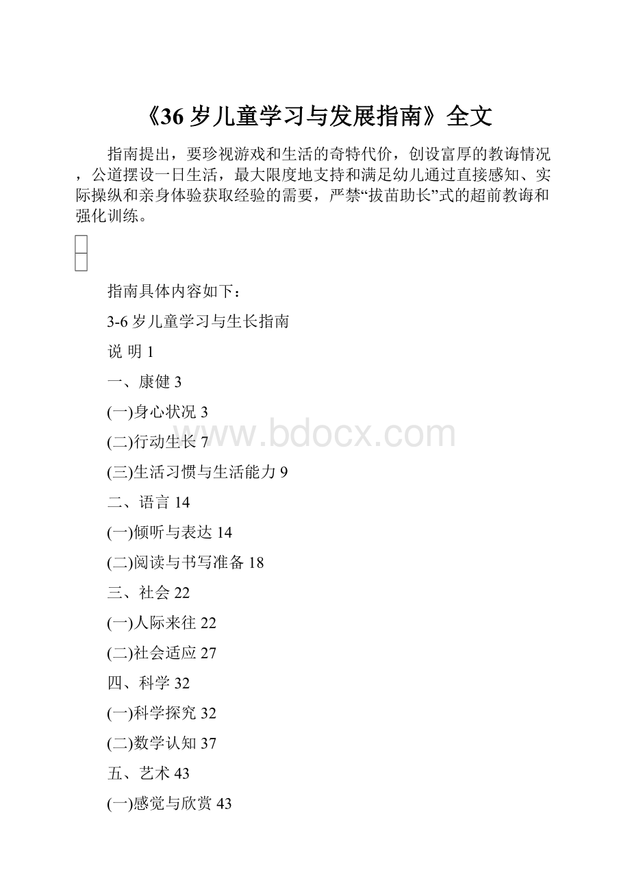 《36岁儿童学习与发展指南》全文.docx