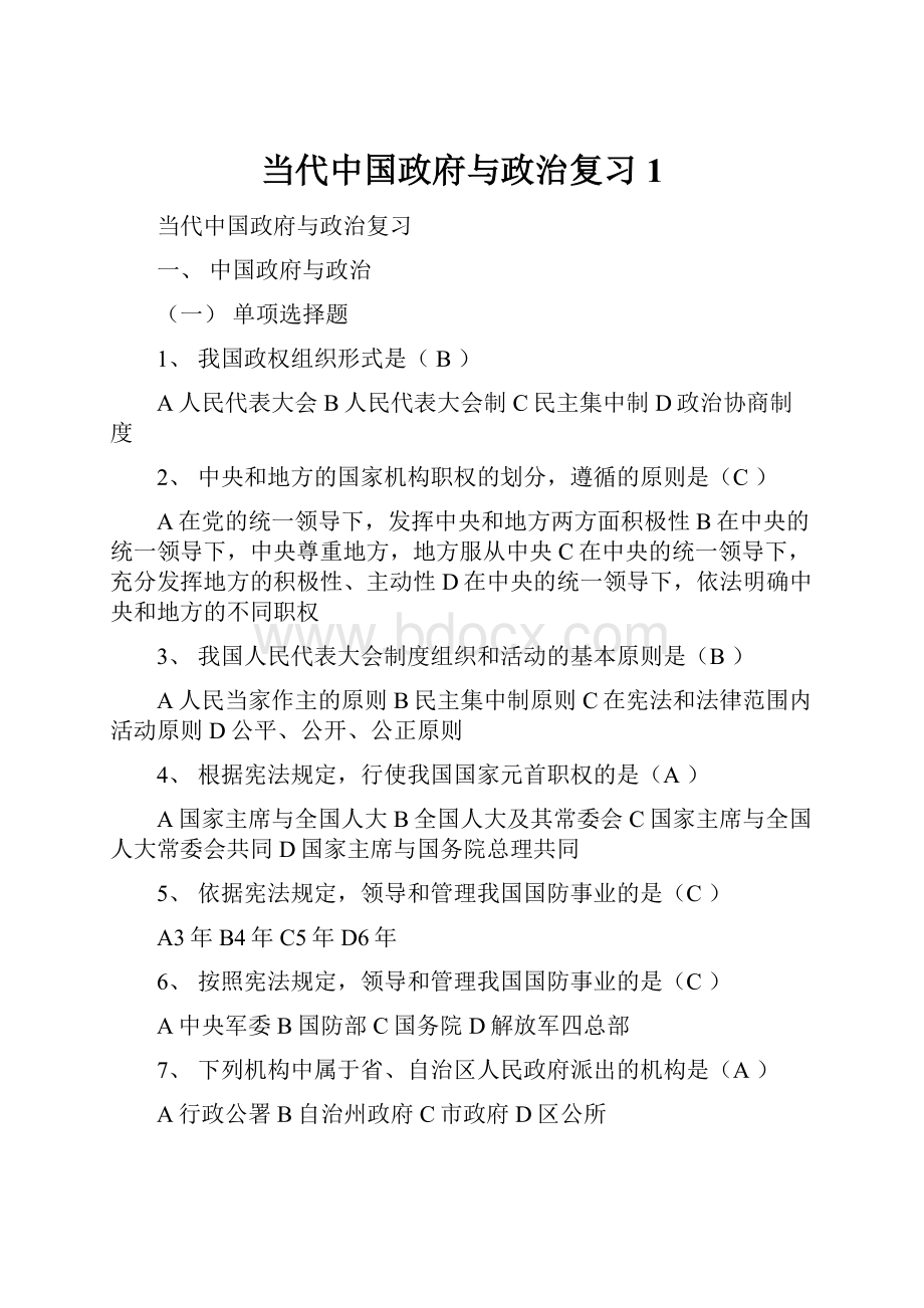 当代中国政府与政治复习1.docx