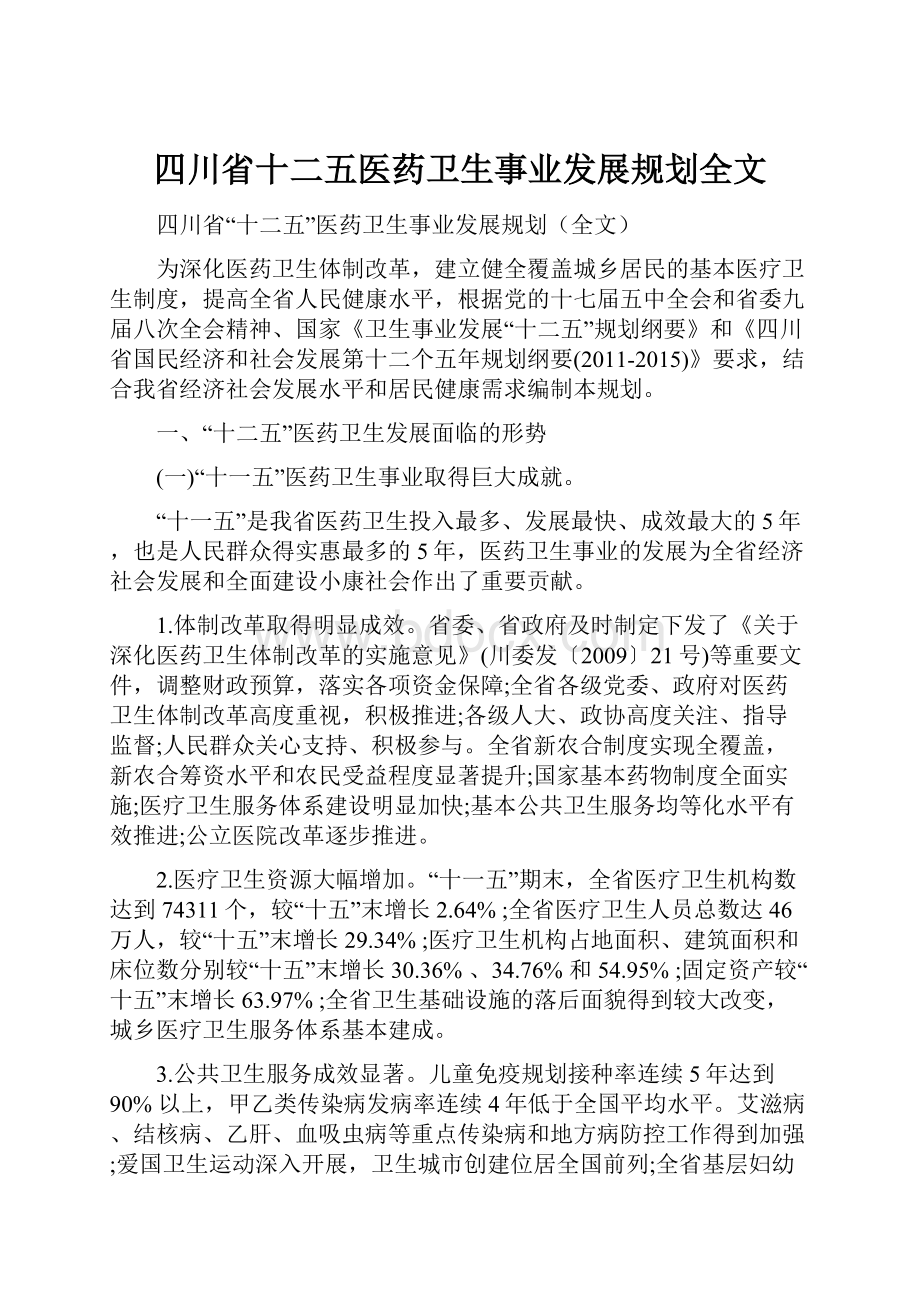 四川省十二五医药卫生事业发展规划全文.docx