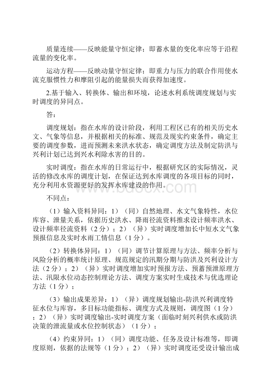 水库防洪预报调度方法度期末复习题.docx_第2页