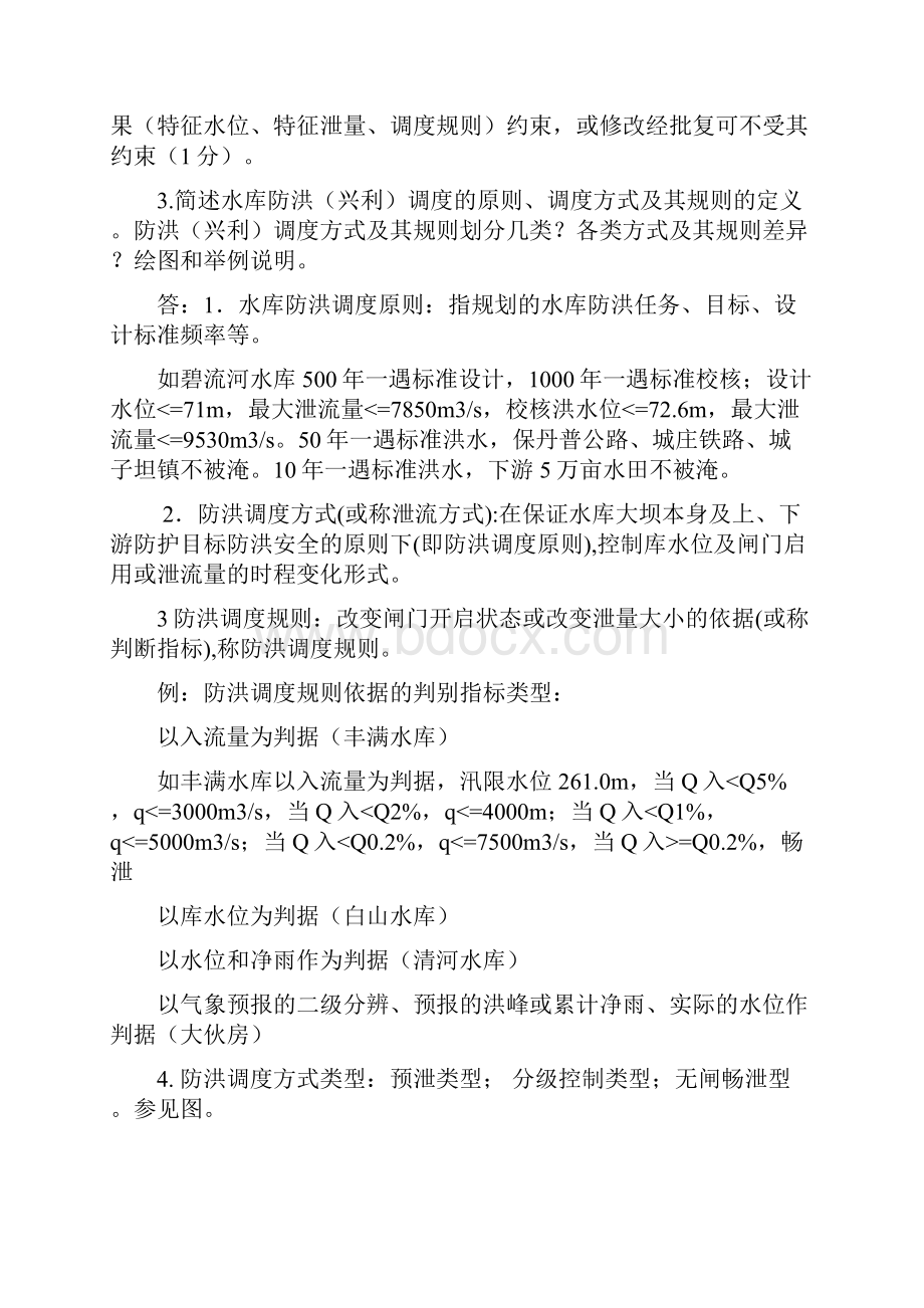 水库防洪预报调度方法度期末复习题.docx_第3页