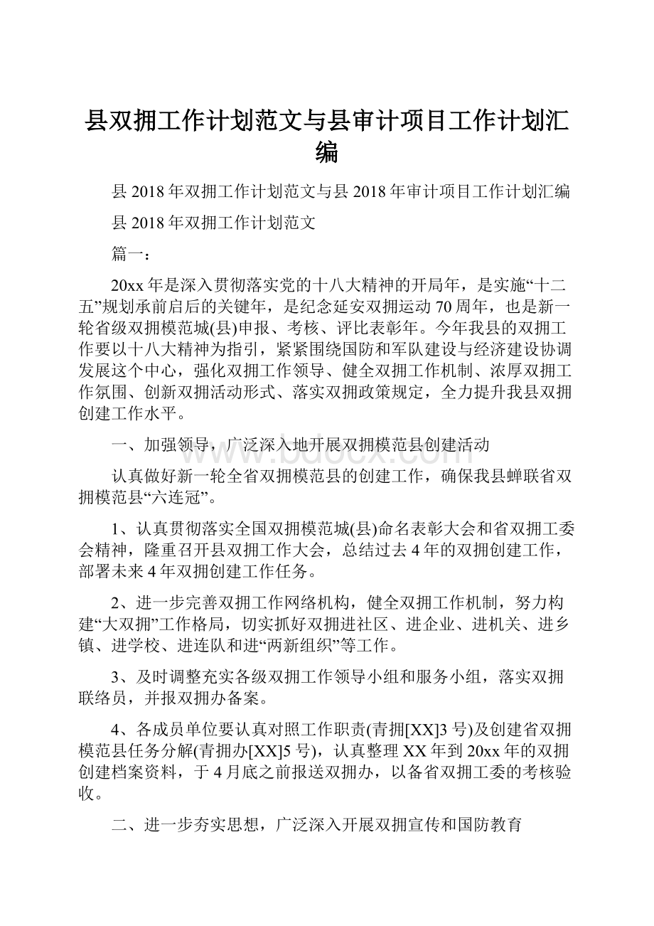 县双拥工作计划范文与县审计项目工作计划汇编.docx