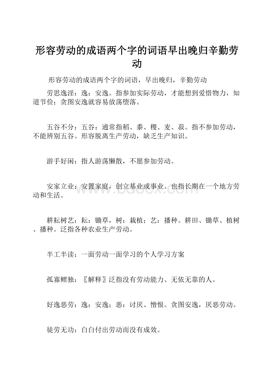 形容劳动的成语两个字的词语早出晚归辛勤劳动.docx