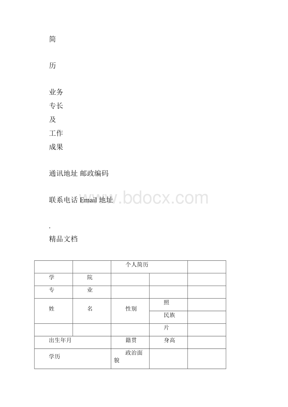 面试个人简历表1.docx_第2页