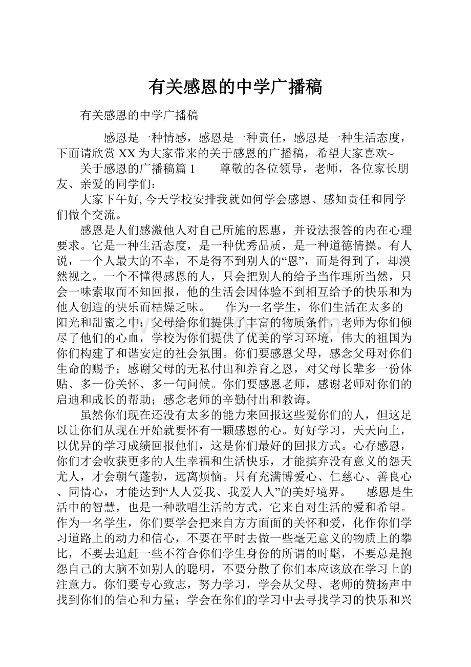 有关感恩的中学广播稿.docx_第1页