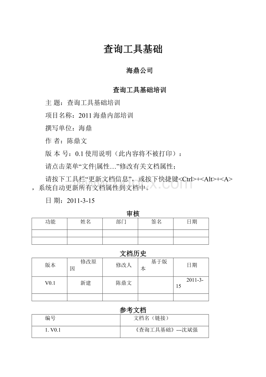 查询工具基础.docx_第1页