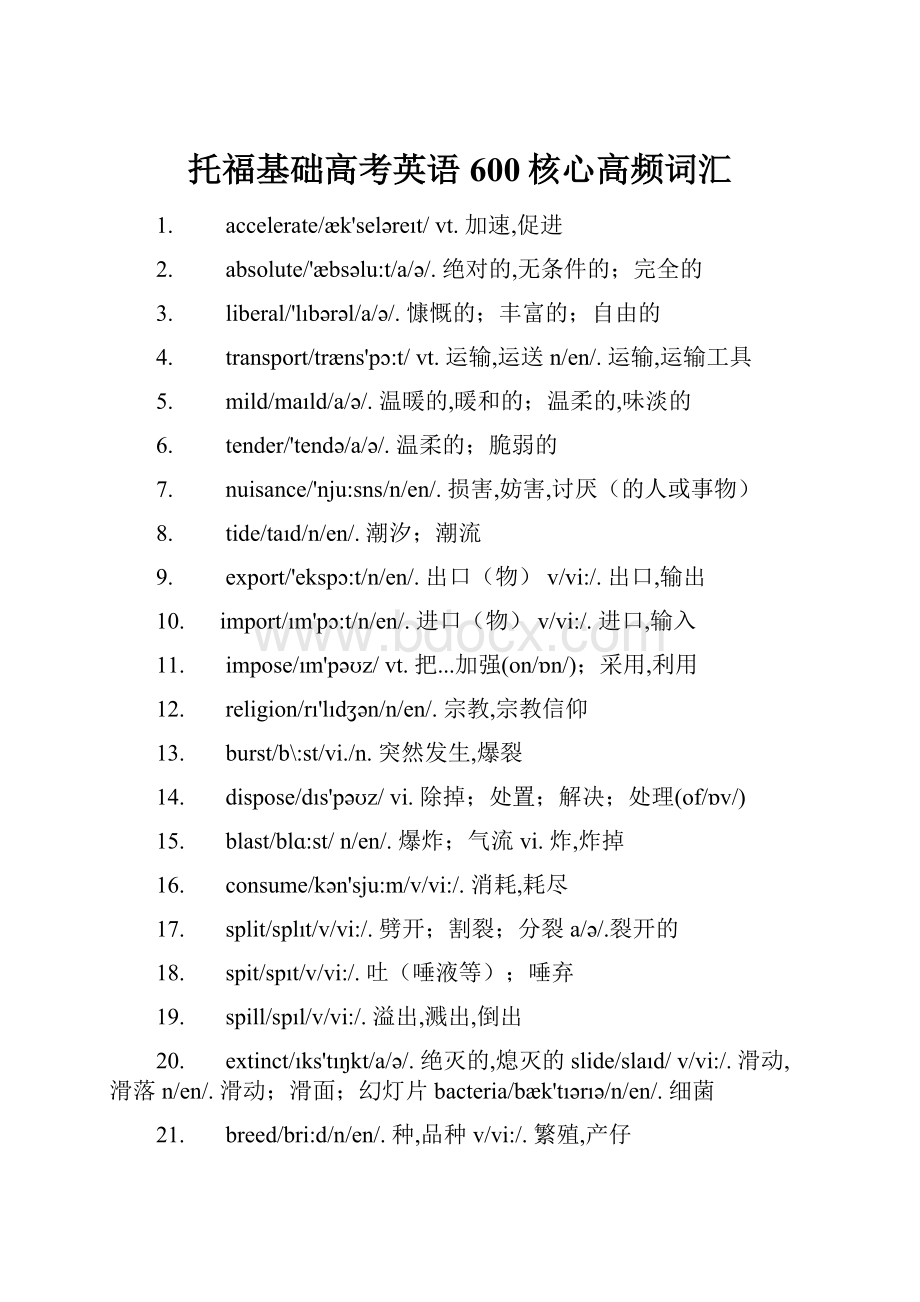 托福基础高考英语600核心高频词汇.docx_第1页