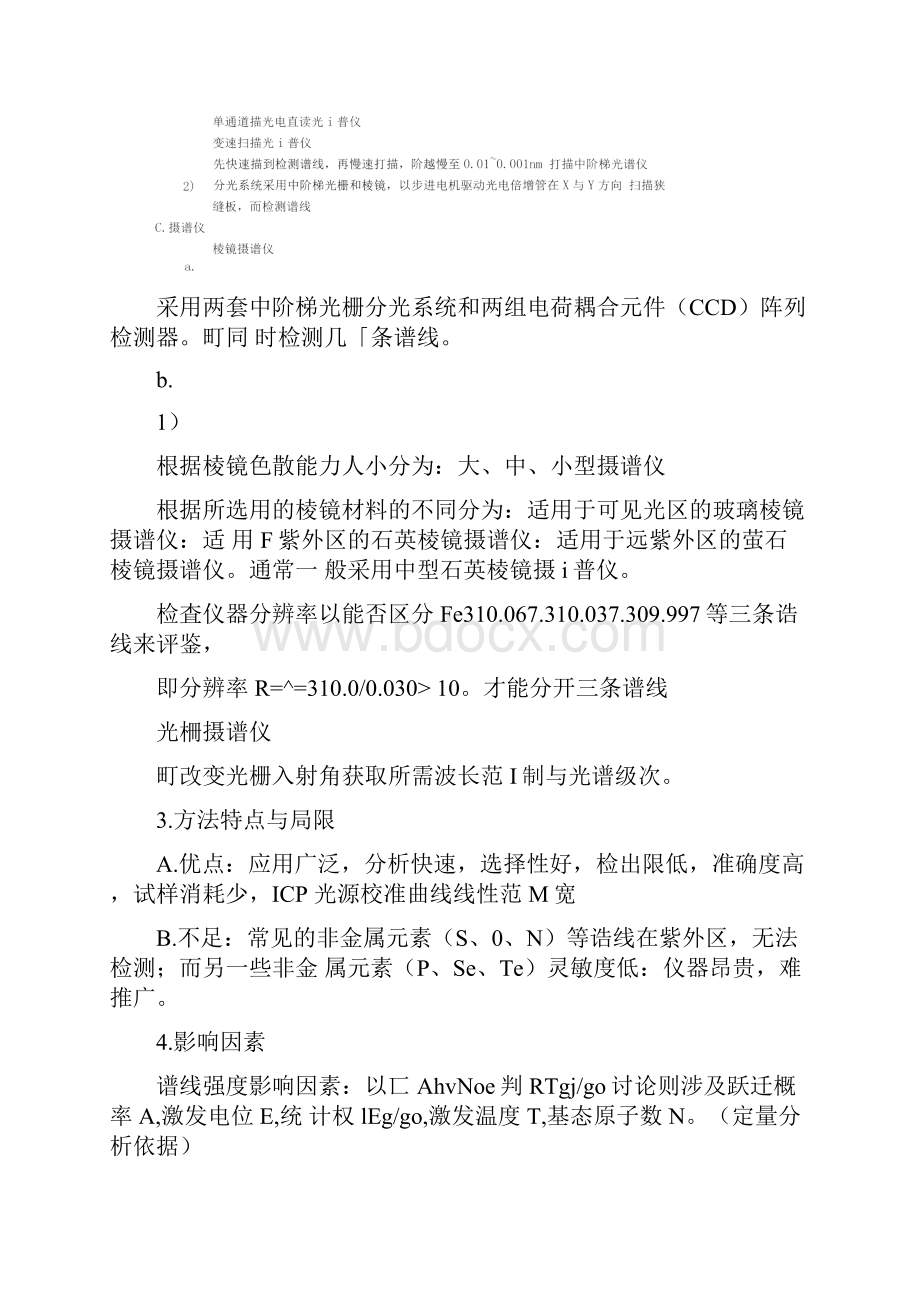 南京大学仪器分析光谱分析类总结.docx_第3页