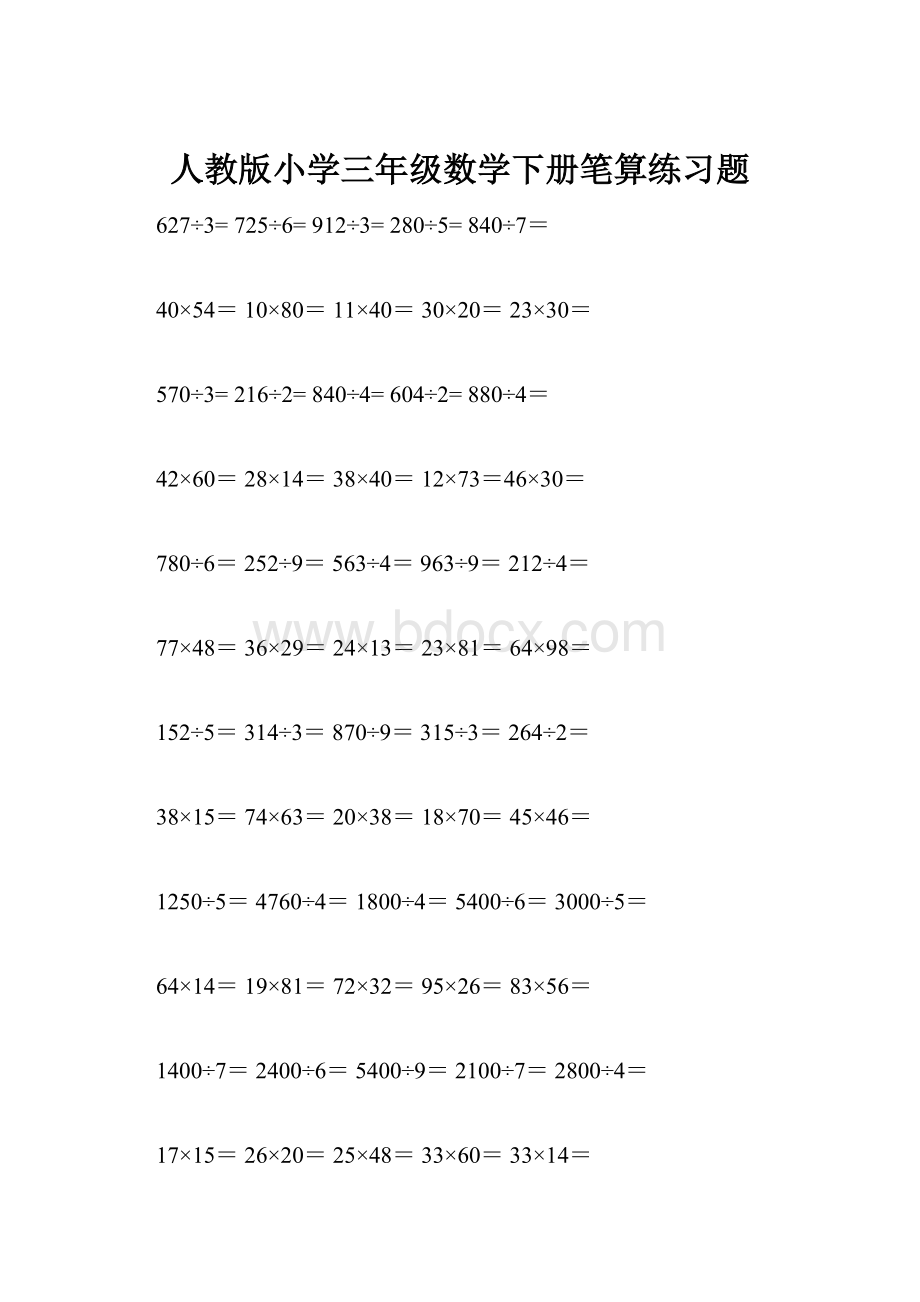 人教版小学三年级数学下册笔算练习题.docx