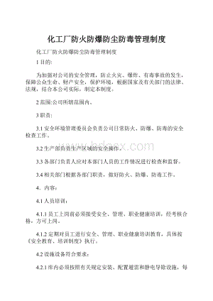 化工厂防火防爆防尘防毒管理制度.docx