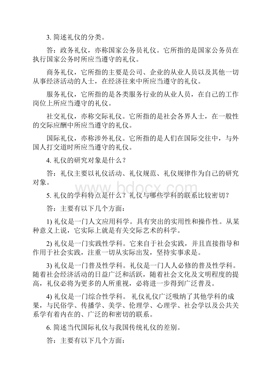 社交礼仪必备常识.docx_第2页