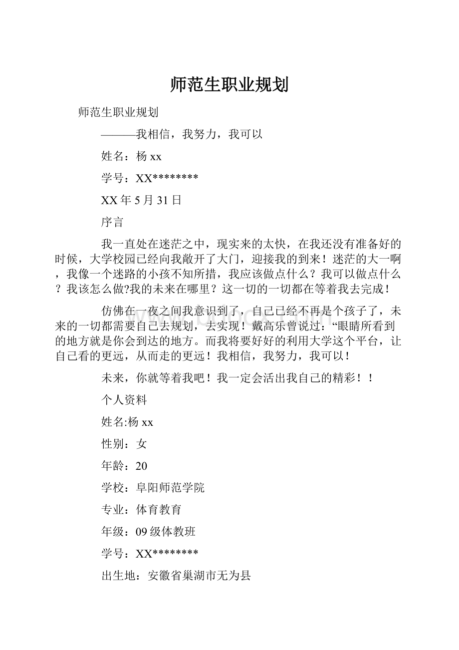 师范生职业规划.docx_第1页