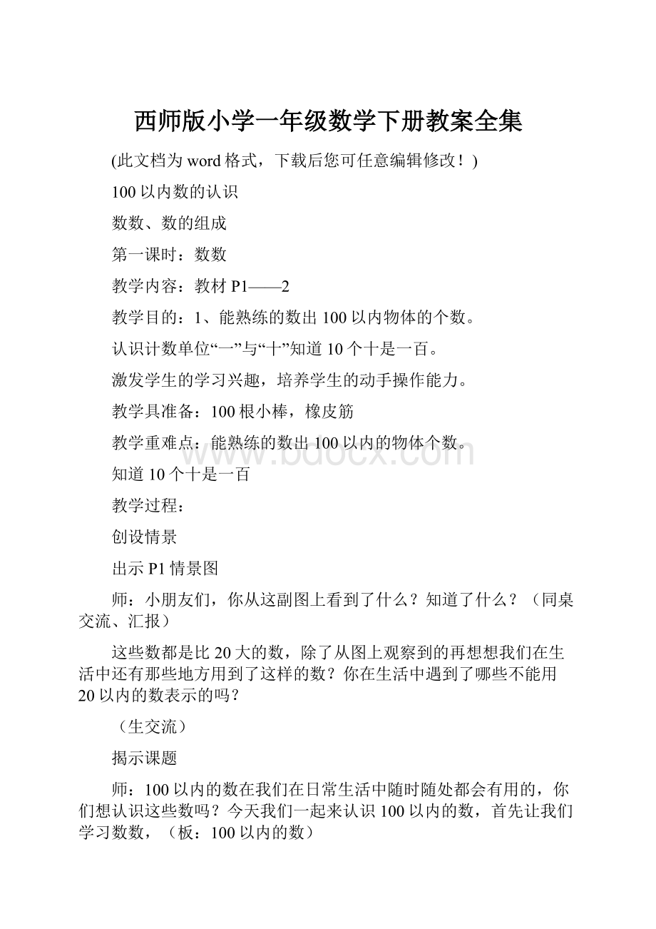 西师版小学一年级数学下册教案全集.docx