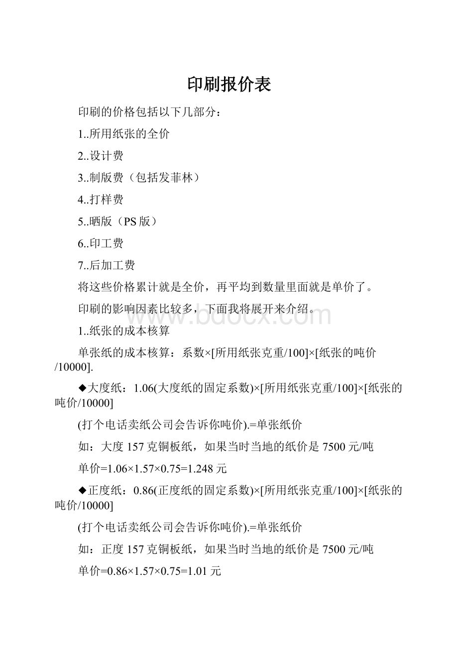 印刷报价表.docx_第1页