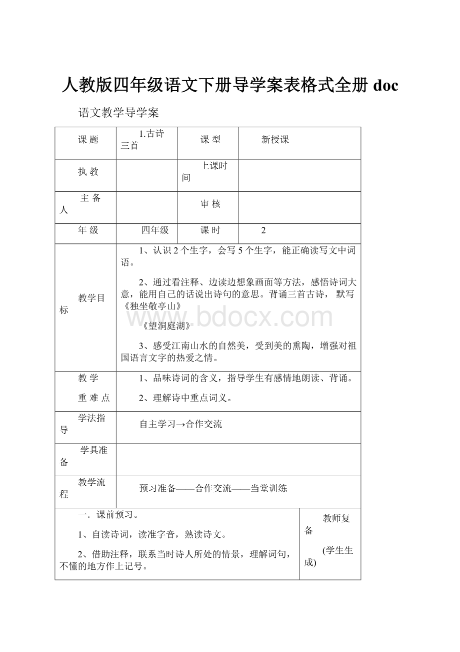 人教版四年级语文下册导学案表格式全册doc.docx