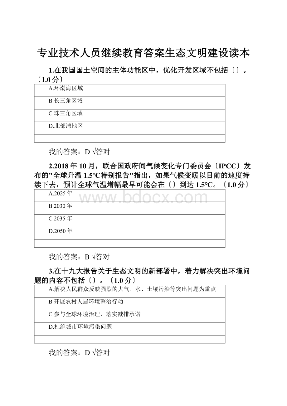 专业技术人员继续教育答案生态文明建设读本.docx