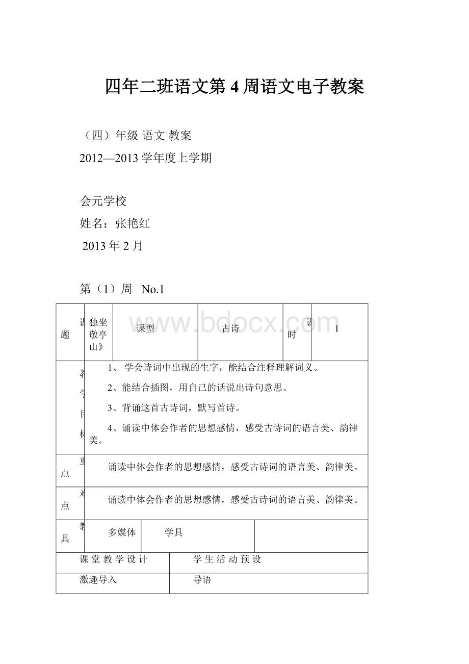 四年二班语文第4周语文电子教案.docx