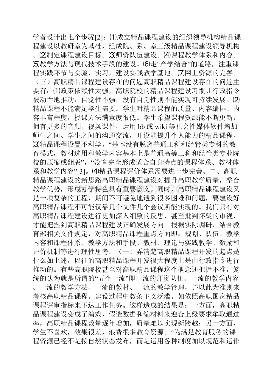 高职精品课程建设的反思.docx_第2页