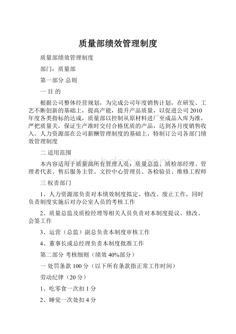 质量部绩效管理制度.docx