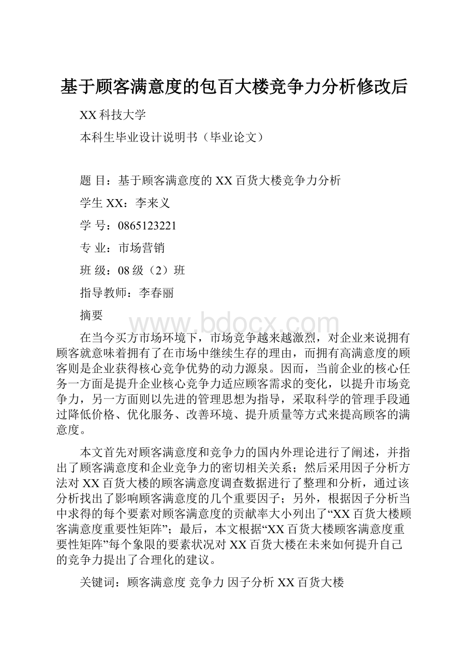 基于顾客满意度的包百大楼竞争力分析修改后.docx_第1页