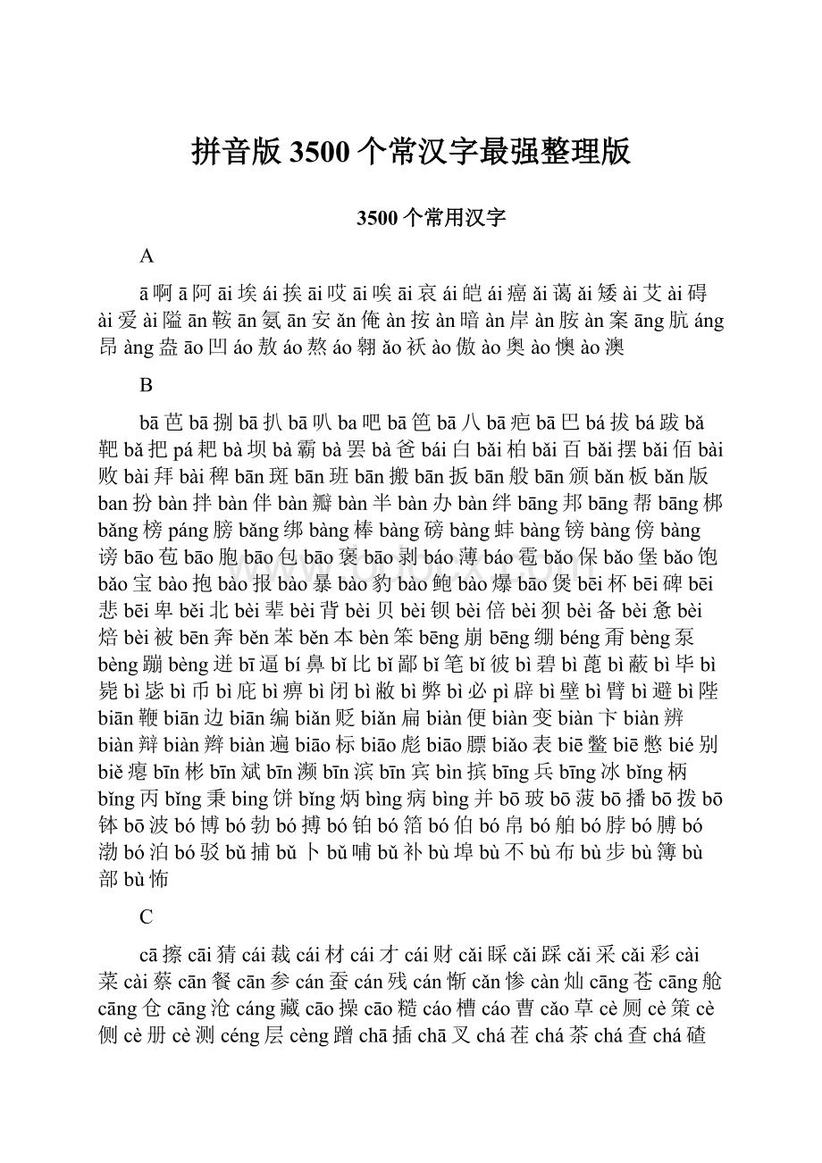 拼音版3500个常汉字最强整理版.docx