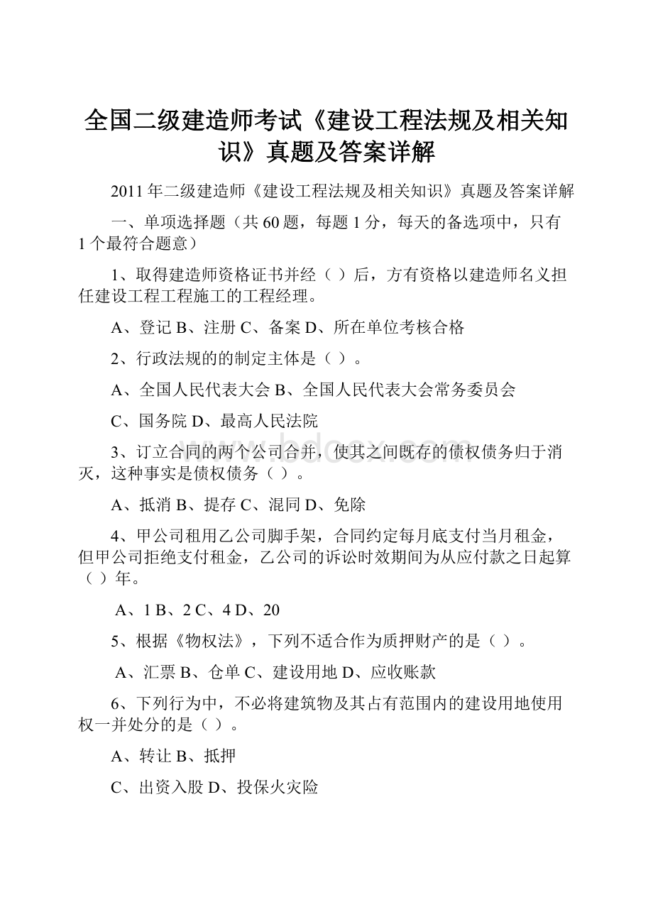 全国二级建造师考试《建设工程法规及相关知识》真题及答案详解.docx