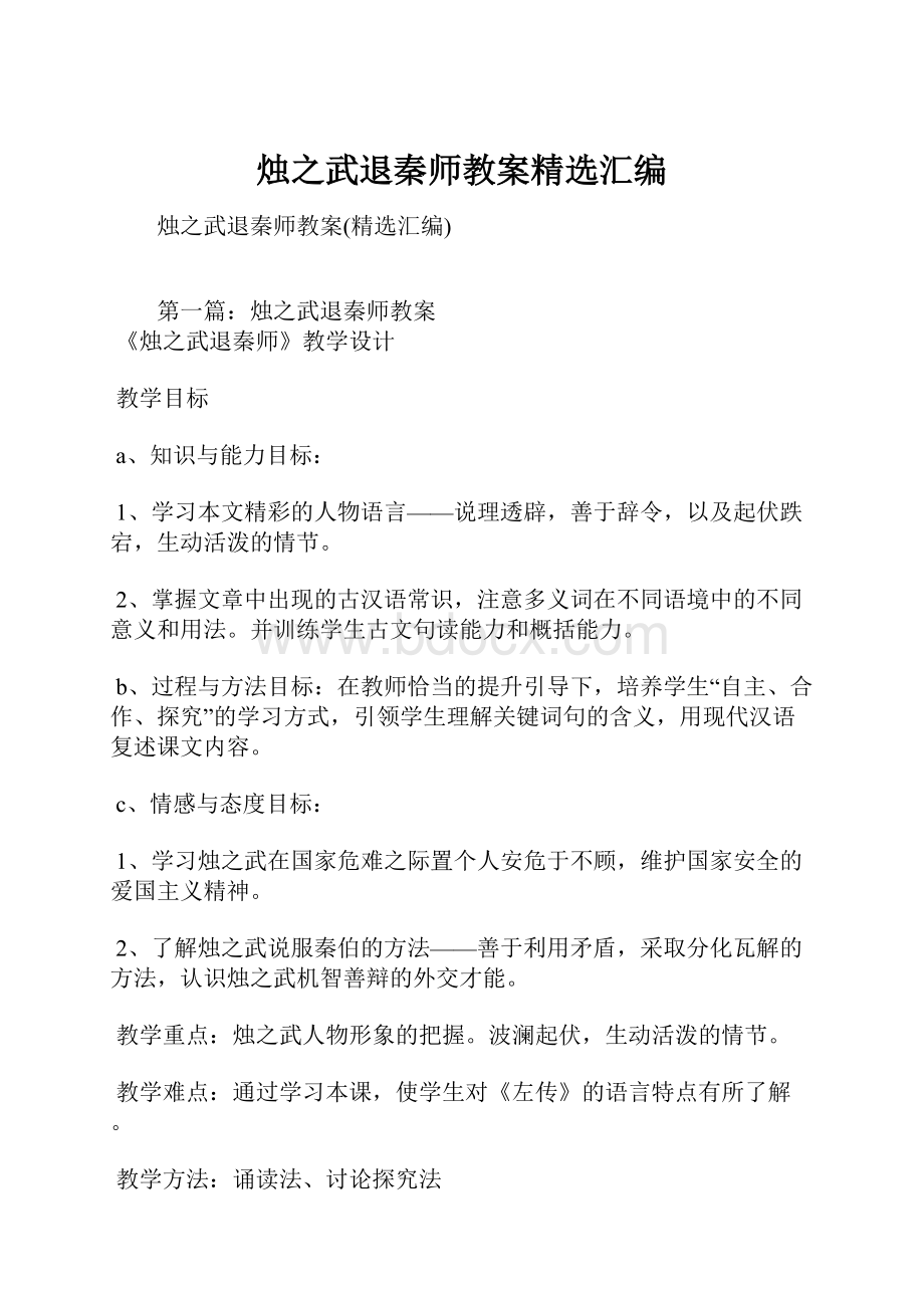 烛之武退秦师教案精选汇编.docx_第1页