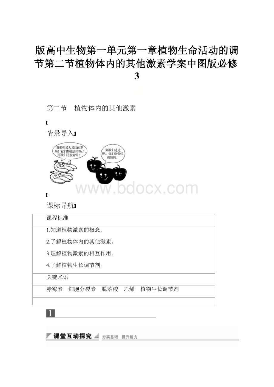 版高中生物第一单元第一章植物生命活动的调节第二节植物体内的其他激素学案中图版必修3.docx_第1页