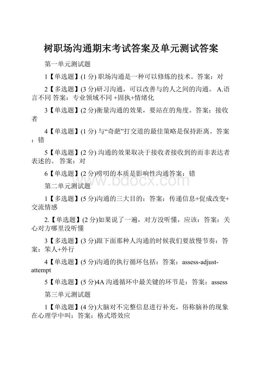 树职场沟通期末考试答案及单元测试答案.docx