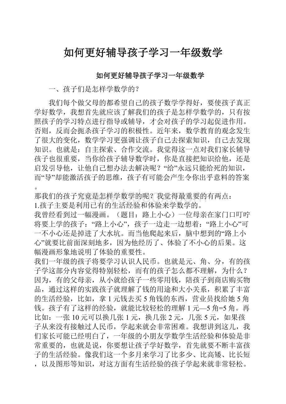 如何更好辅导孩子学习一年级数学.docx