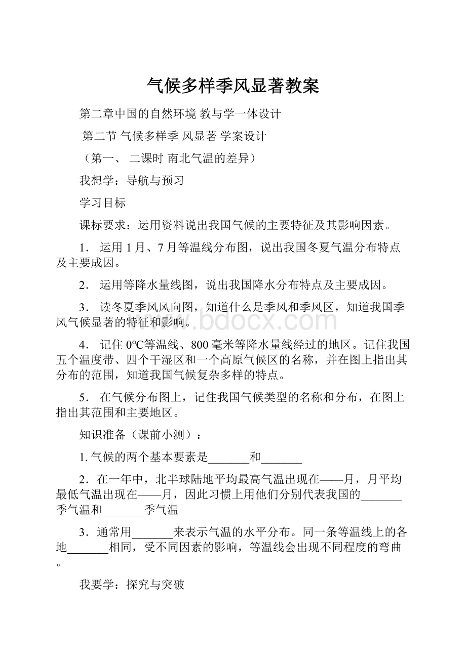 气候多样季风显著教案.docx_第1页