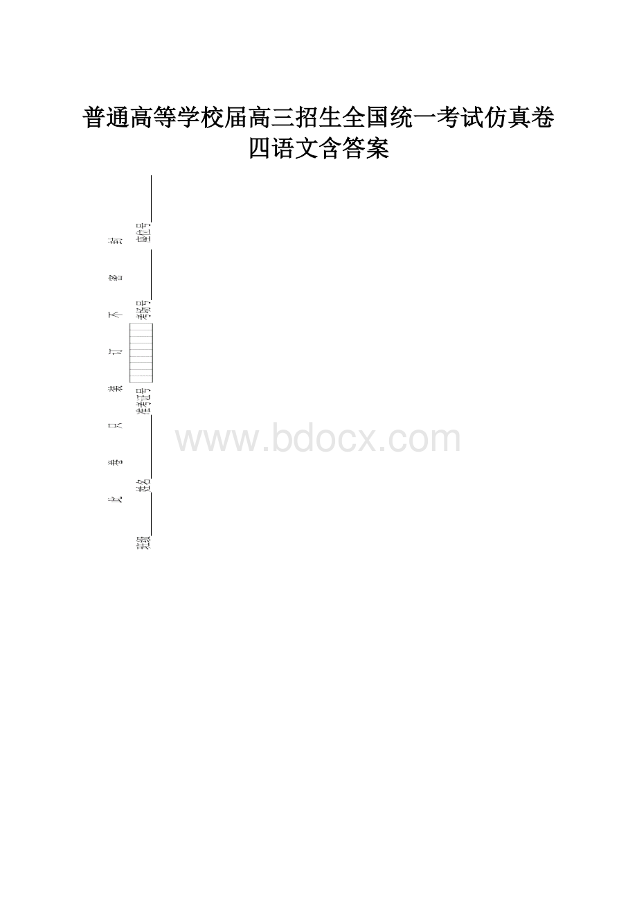 普通高等学校届高三招生全国统一考试仿真卷四语文含答案.docx