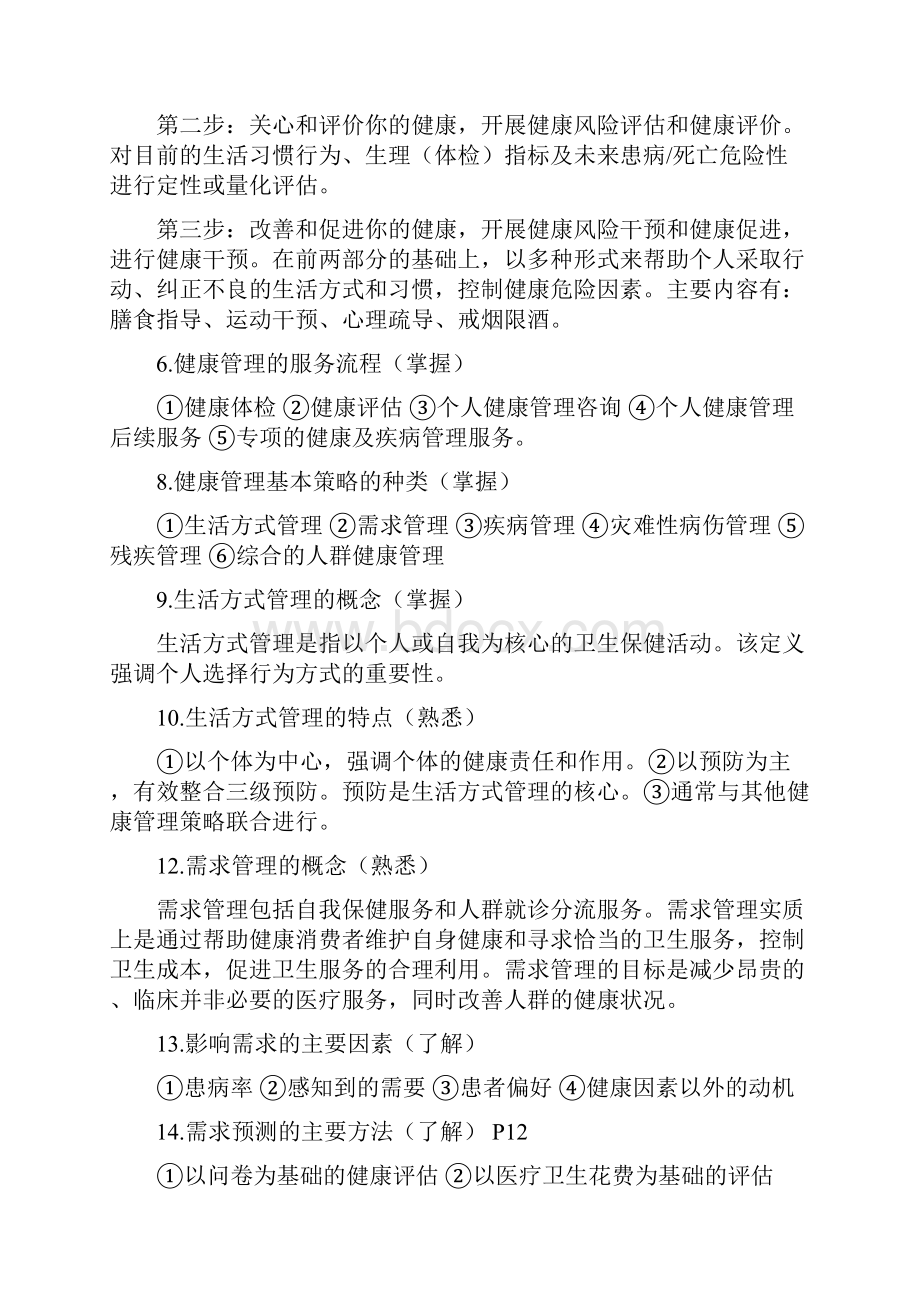 最新完整版健康管理师基础知识考试大纲整理1.docx_第2页