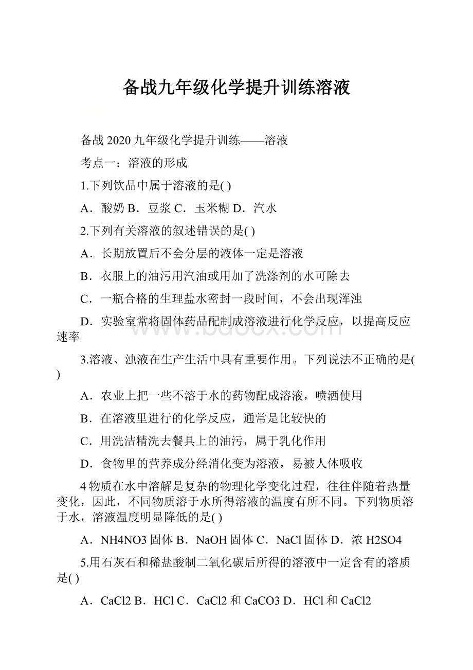 备战九年级化学提升训练溶液.docx