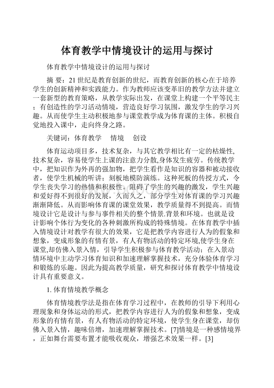 体育教学中情境设计的运用与探讨.docx_第1页